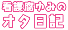 看護腐ゆみのオタ日記