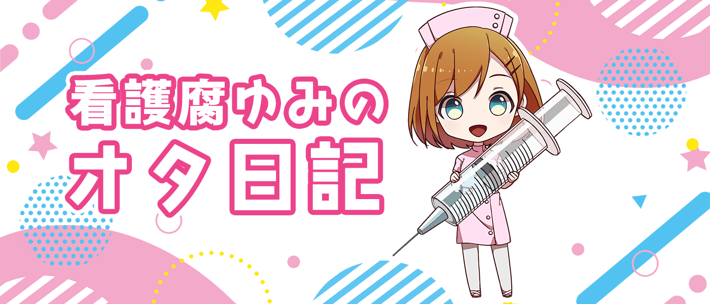 看護腐ゆみのオタ日記